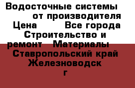 Водосточные системы “Rolways“ от производителя › Цена ­ 79 - Все города Строительство и ремонт » Материалы   . Ставропольский край,Железноводск г.